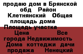 продаю дом в Брянской обд › Район ­ Клетнянский › Общая площадь дома ­ 26 › Площадь участка ­ 3 000 › Цена ­ 100 000 - Все города Недвижимость » Дома, коттеджи, дачи продажа   . Ненецкий АО,Тошвиска д.